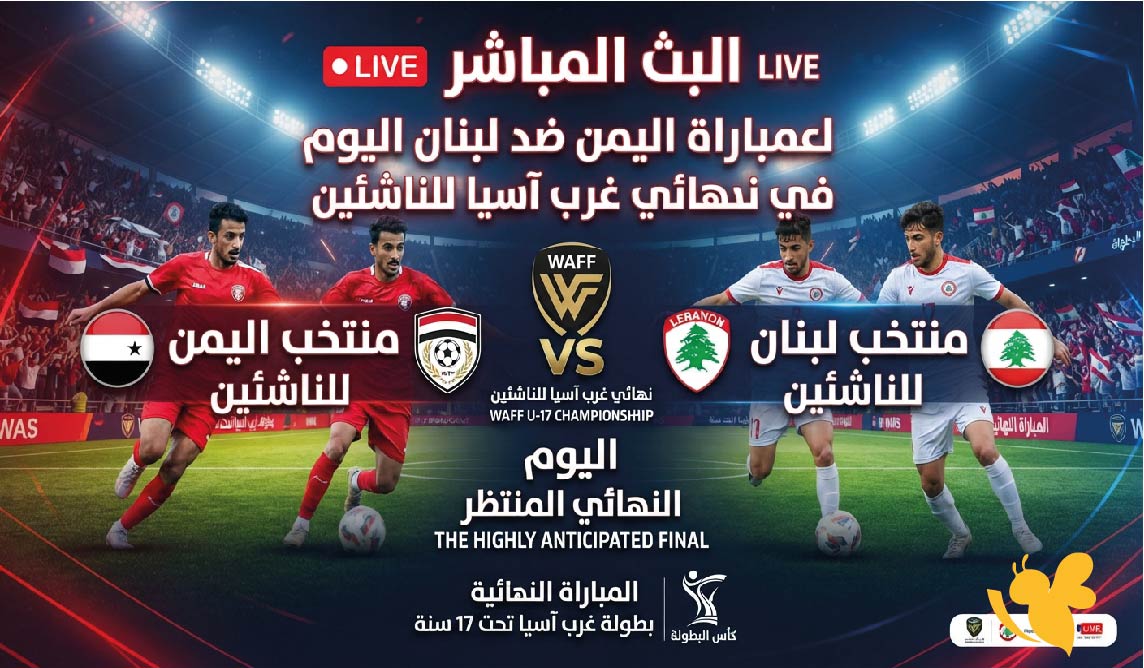 يلا شوت مشاهدة البث المباشر&nbsp;لمباراة اليمن ضد لبنان اليوم في نهائي غرب آسيا للناشئين&nbsp;