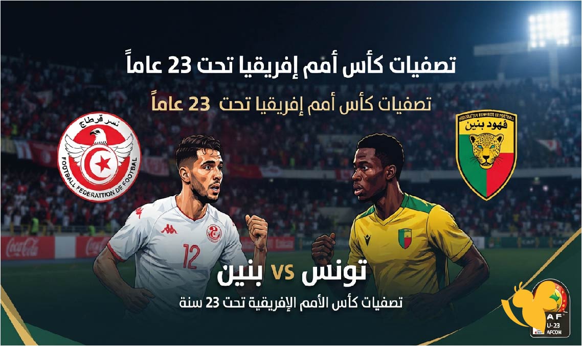 تونس ضد بنين.. موعد المباراة والقنوات الناقلة في تصفيات كأس أمم إفريقيا U23