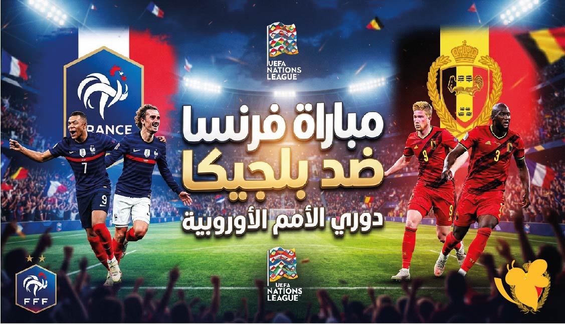 مشاهدة مباراة فرنسا ضد بلجيكا.. الموعد والقنوات الناقلة والتشكيل المتوقع