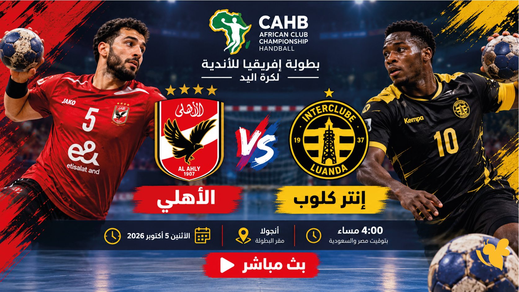 مشاهدة الأهلي وإنتر كلوب بث مباشر اليوم لحظة بلحظة في بطولة إفريقيا لكرة اليد