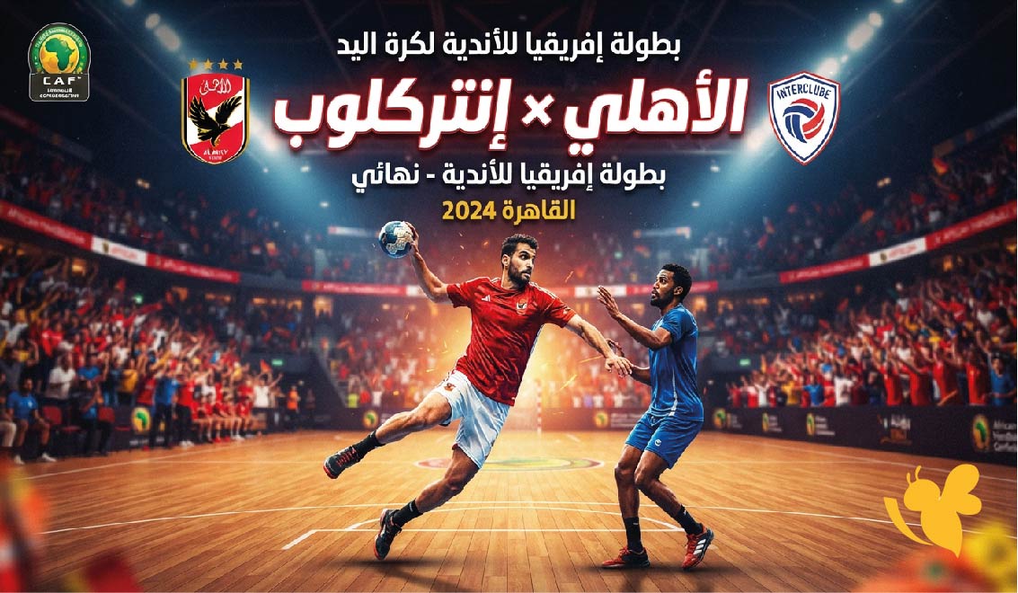 موعد مباراة الأهلي ضد إنتر كلوب اليوم والقنوات الناقلة في بطولة إفريقيا لكرة اليد