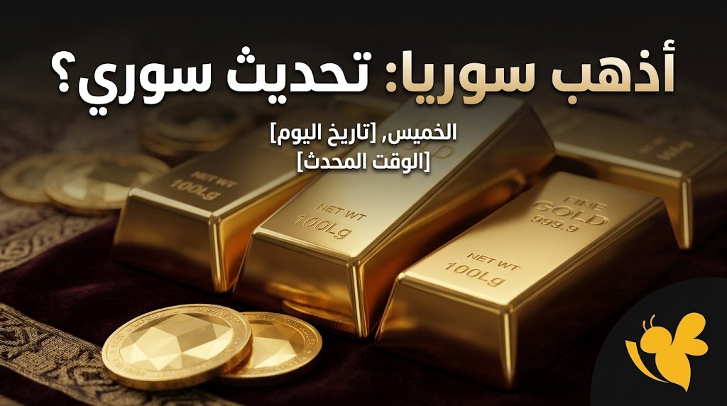 سعر الذهب اليوم في سوريا 5 أكتوبر 2026.. مفاجأة في عيار 21