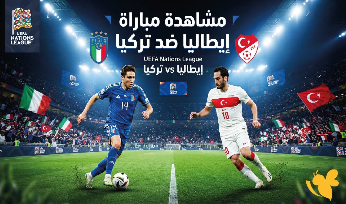 استمتع بمشاهدة بث مباشر&nbsp;مباراة إيطاليا ضد تركيا في دوري الأمم الأوروبية