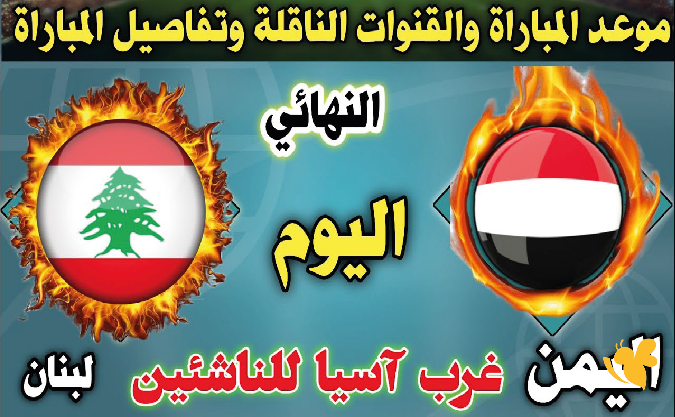 مباشر اليمن ولبنان.. مشاهدة نهائي غرب آسيا للناشئين اليوم بجود فائقة