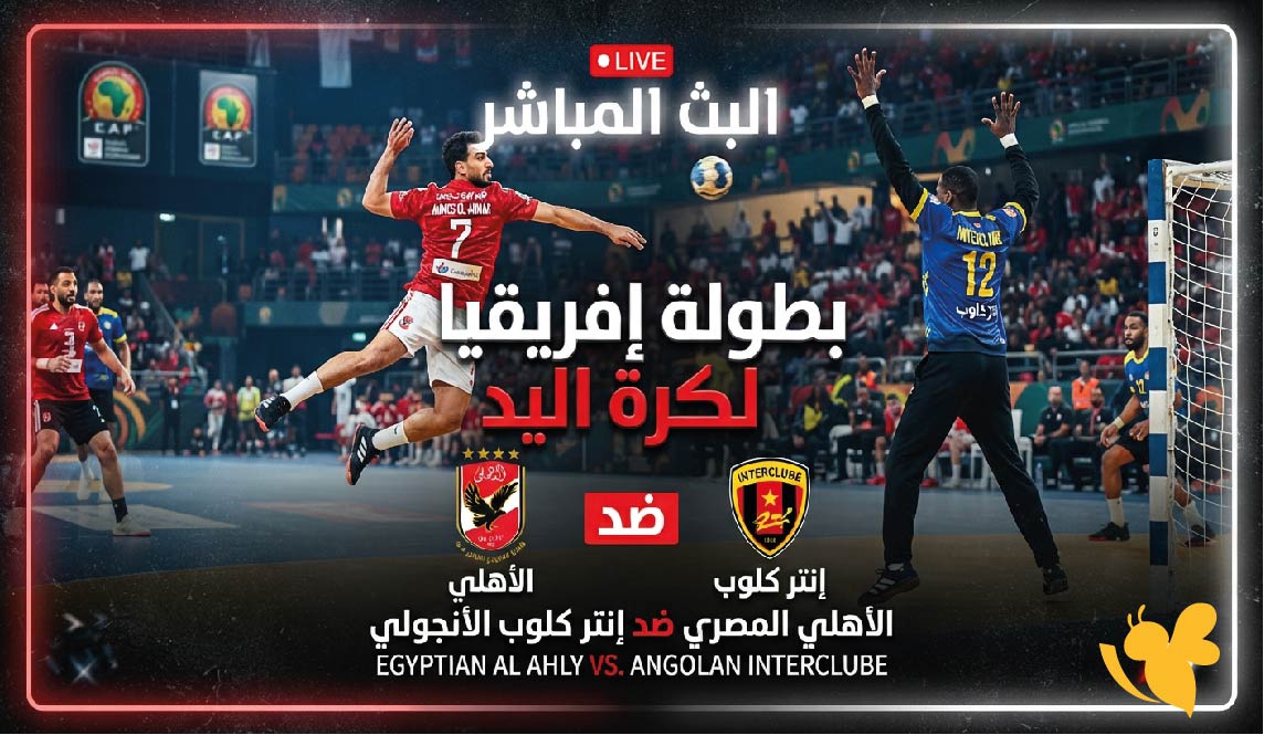 يلا لايف مشاهدة البث المباشر لمباراة الأهلي ضد إنتر كلوب في بطولة إفريقيا لكرة اليد