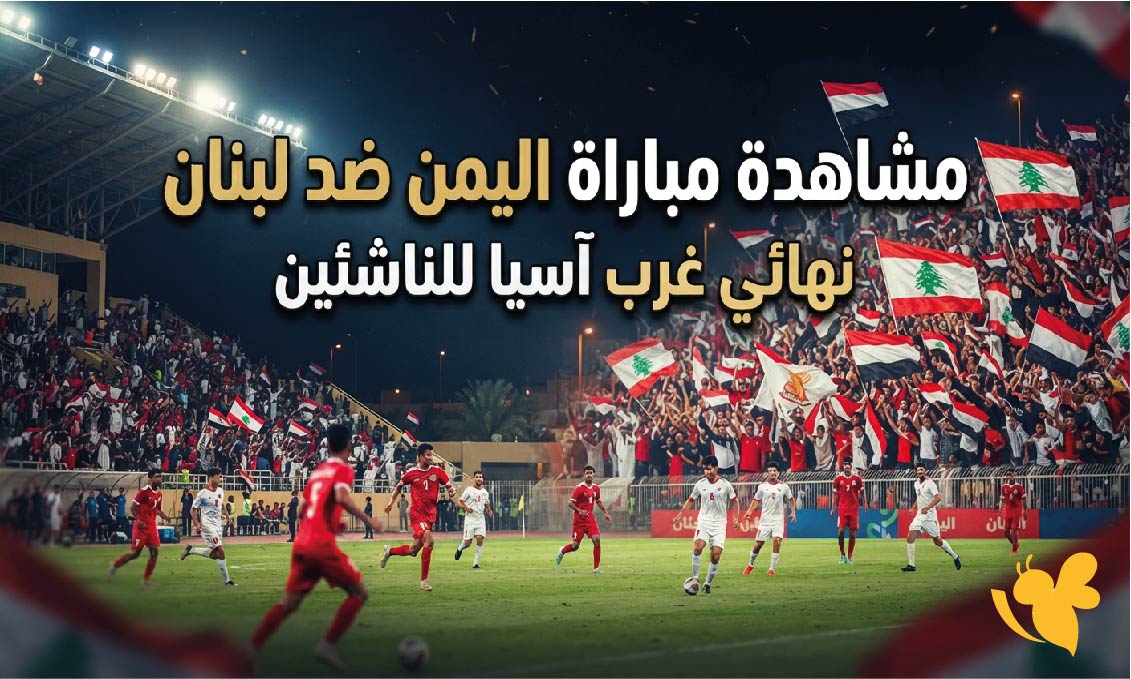 مباشر الآن.. مشاهدة مباراة اليمن ضد لبنان في نهائي غرب آسيا للناشئين