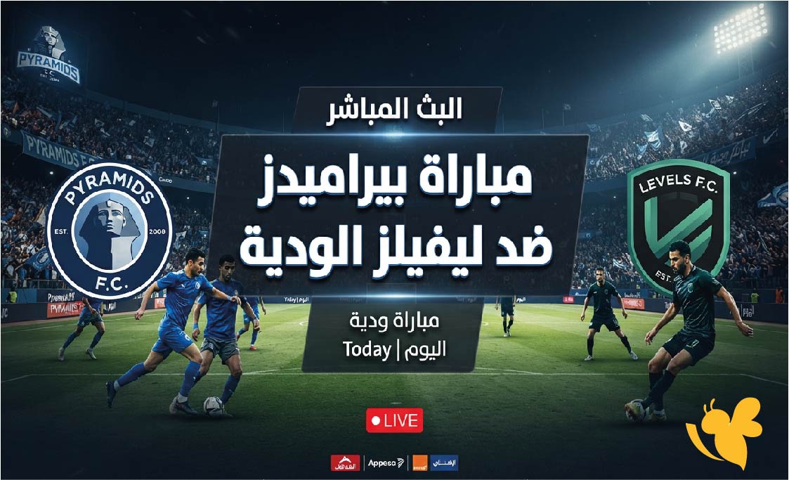 الان شاهد البث المباشر لمباراة بيراميدز ضد ليفيلز الودية 2026 بدون تقطيع