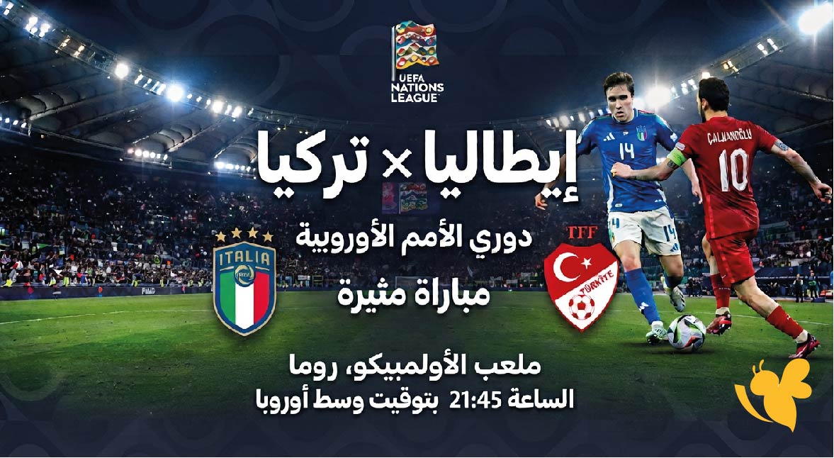 رابط البث المباشر مباراة إيطاليا ضد تركيا في دوري الأمم الأوروبية تابعها بدون تشفير
