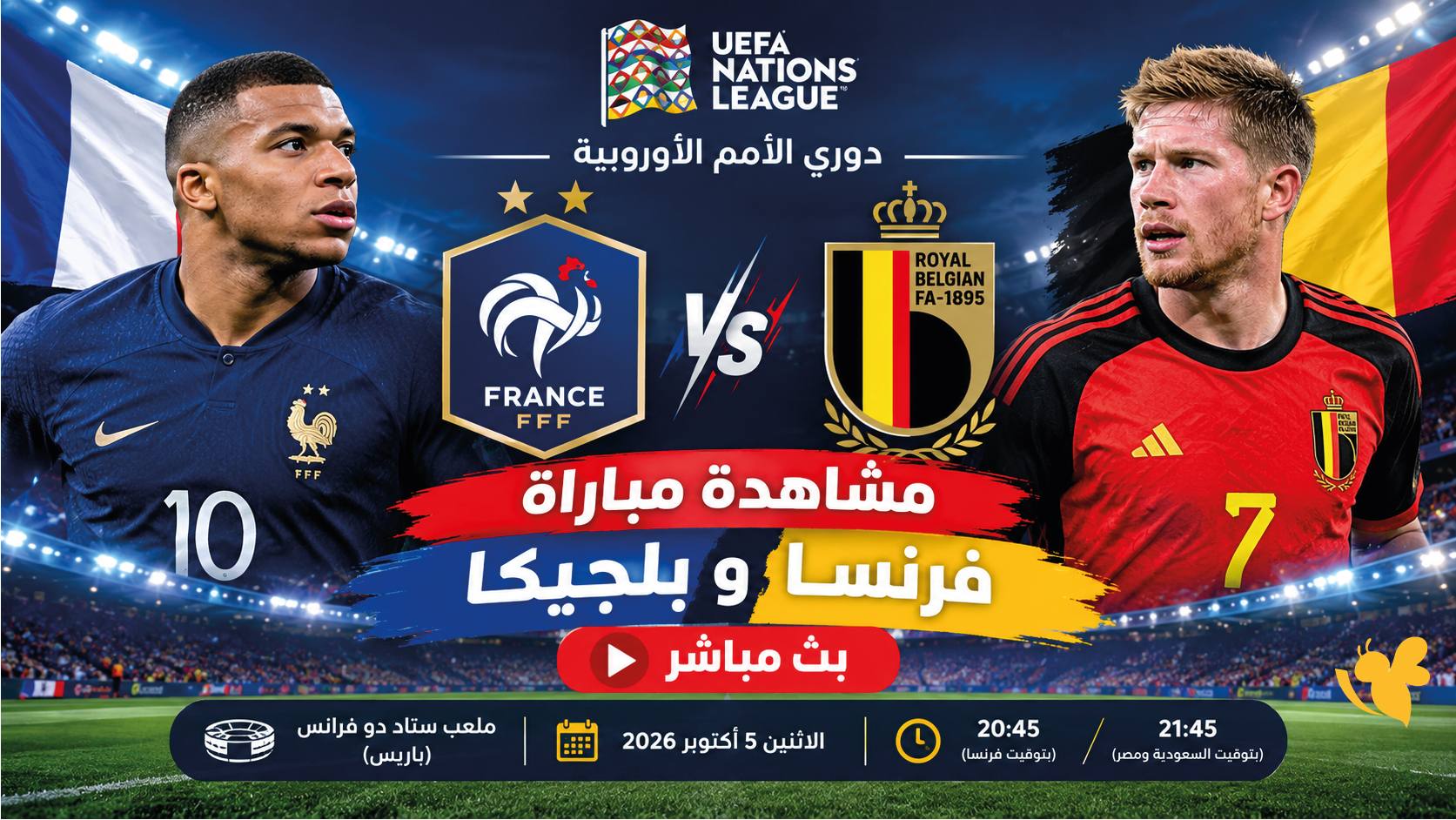 الآن مشاهدة مباراة فرنسا وبلجيكا بث مباشر في دوري الأمم الأوروبية