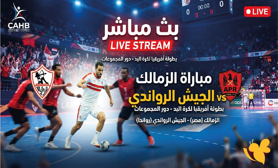 شاهد اليوم : بث مباشر مباراة الزمالك ضد الجيش الرواندي في بطولة أفريقيا لكرة اليد