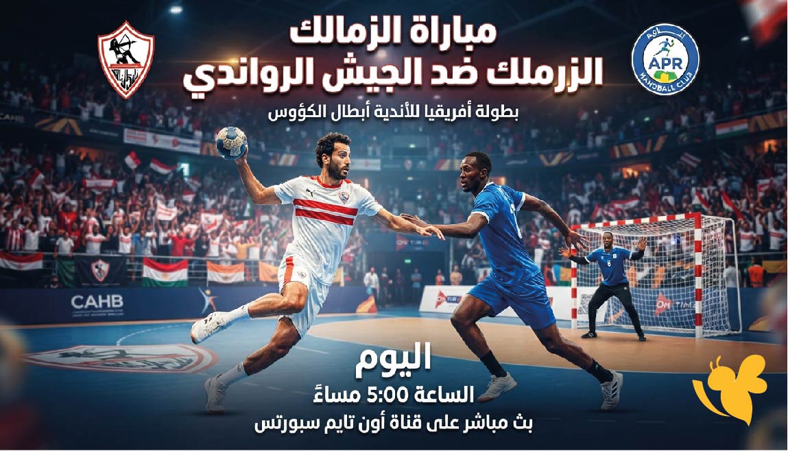مشاهدة مباراة الزمالك ضد الجيش الرواندي اليوم في بطولة أفريقيا لكرة اليد الموعد والقنوات الناقلة