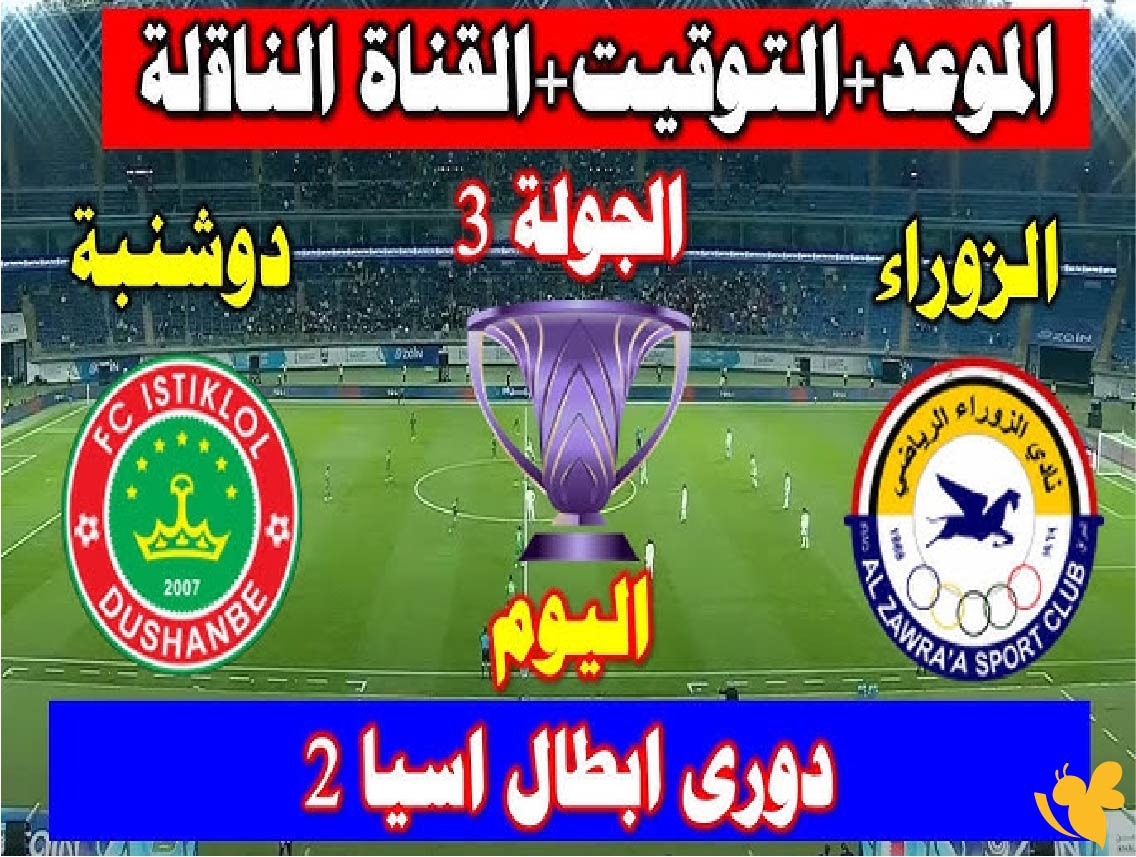 مشاهدة بث مباشر&nbsp;لمباراة الزوراء العراقي ضد استقلال دوشنبه في كأس الاتحاد الآسيوي 2