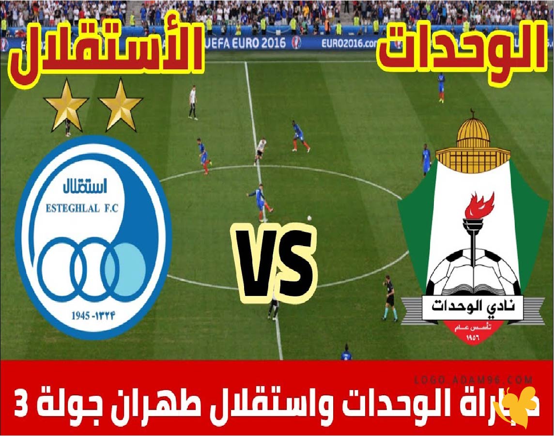 لاتفوتوا مشاهدة&nbsp;مباراة الوحدات ضد استقلال طهران بث مباشر بدون تقطيع&nbsp;في دوري أبطال آسيا 2