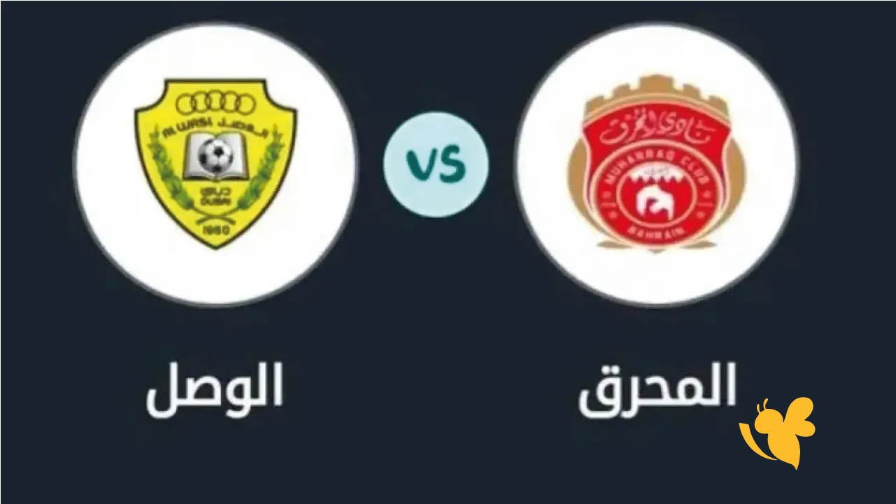 NOW شاهد مباراة المحرق ضد الوصل بث مباشر بدوري أبطال آسيا 2 بدون تشفير