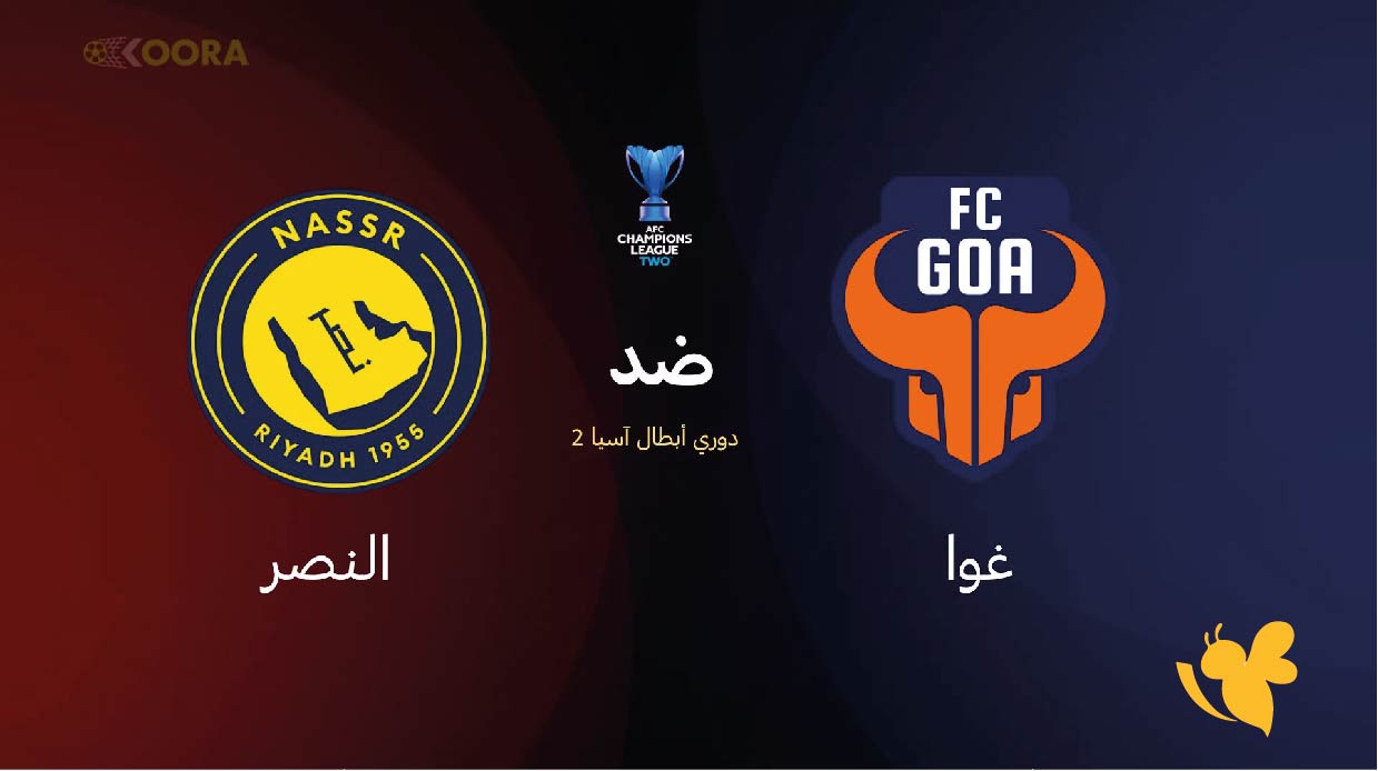 موعد مباراة النصر ضد جوا اليوم في دوري أبطال آسيا 2 والقنوات الناقلة موعد مباراة النصر ضد جوا اليوم في دوري أبطال آسيا 2 والقنوات الناقلة
