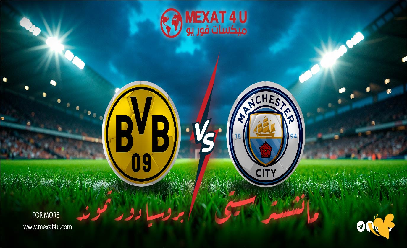 Yalla live شاهد مباراة مانشستر سيتي ضد بوروسيا دورتموند في دوري أبطال أوروبا&nbsp;