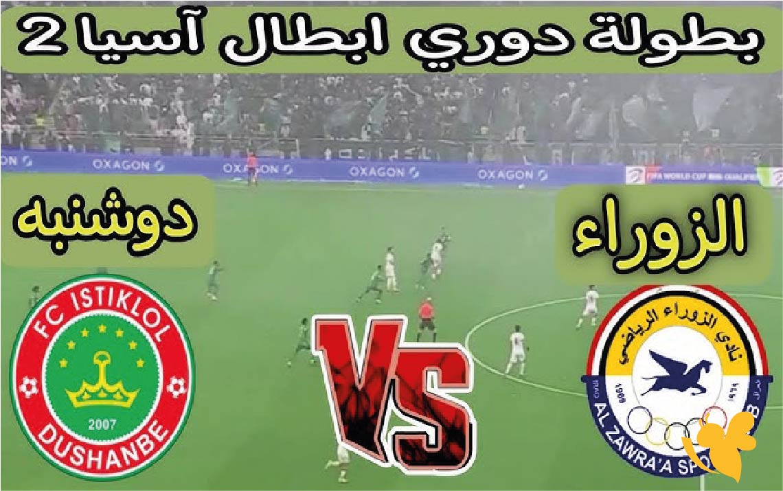 تعرف على موعد مباراة الزوراء العراقي ضد استقلال دوشنبه في كأس الاتحاد الآسيوي 2 والقنوات الناقلة