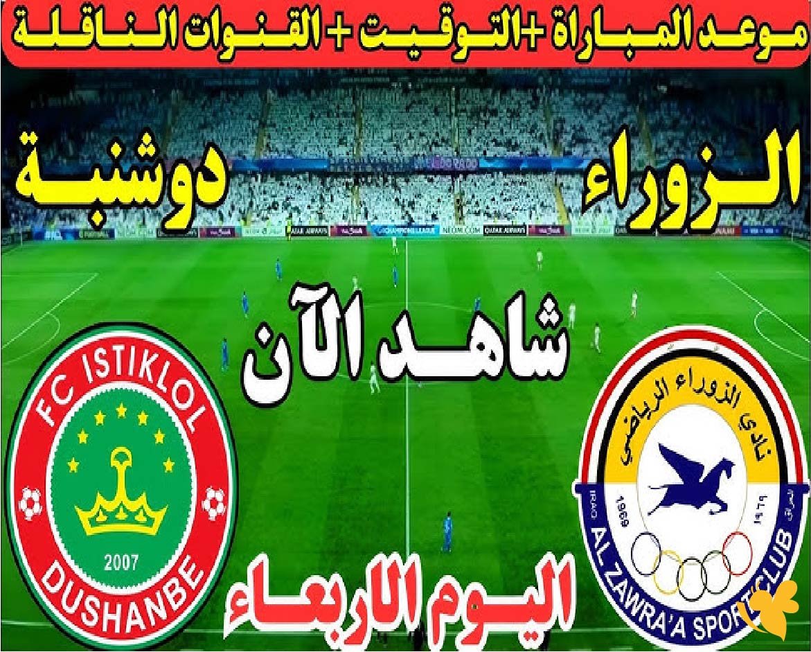 LIVE شاهد مباراة الزوراء العراقي ضد استقلال دوشنبه في كأس الاتحاد الآسيوي 2