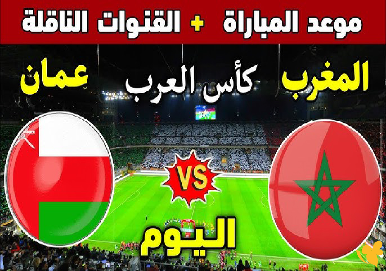 koota tv 365 تابع&nbsp;مباراة المغرب وعمان في كأس العرب 2025 اليوم بدون تشفير