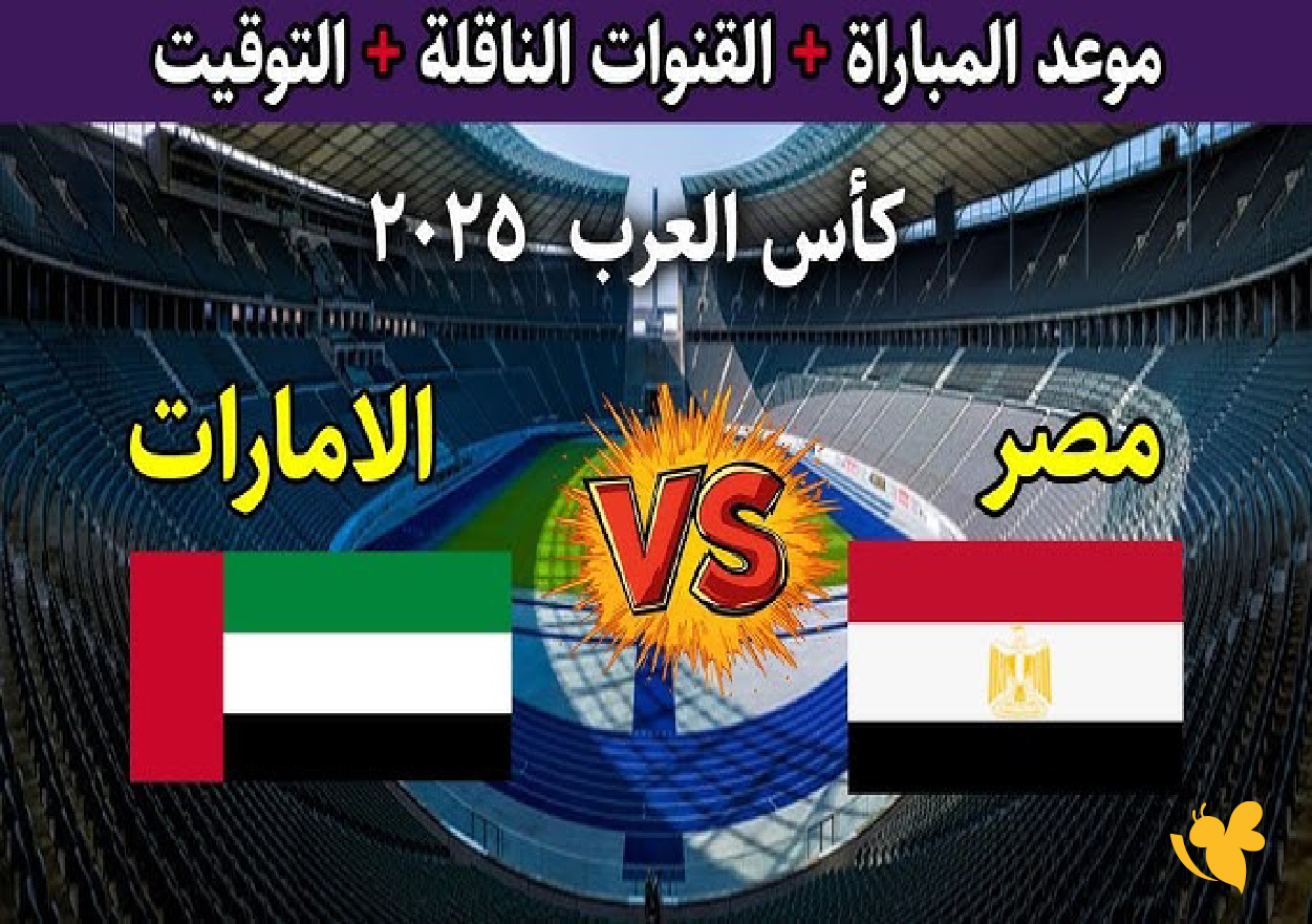 تفاصيل موعد مباراة مصر والإمارات في كأس العرب 2025 والقنوات الناقلة