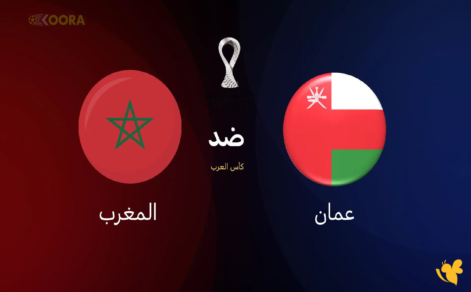 live online شاهد مباراة المغرب وعمان اليوم الجمعة في كأس العرب 2025&nbsp;