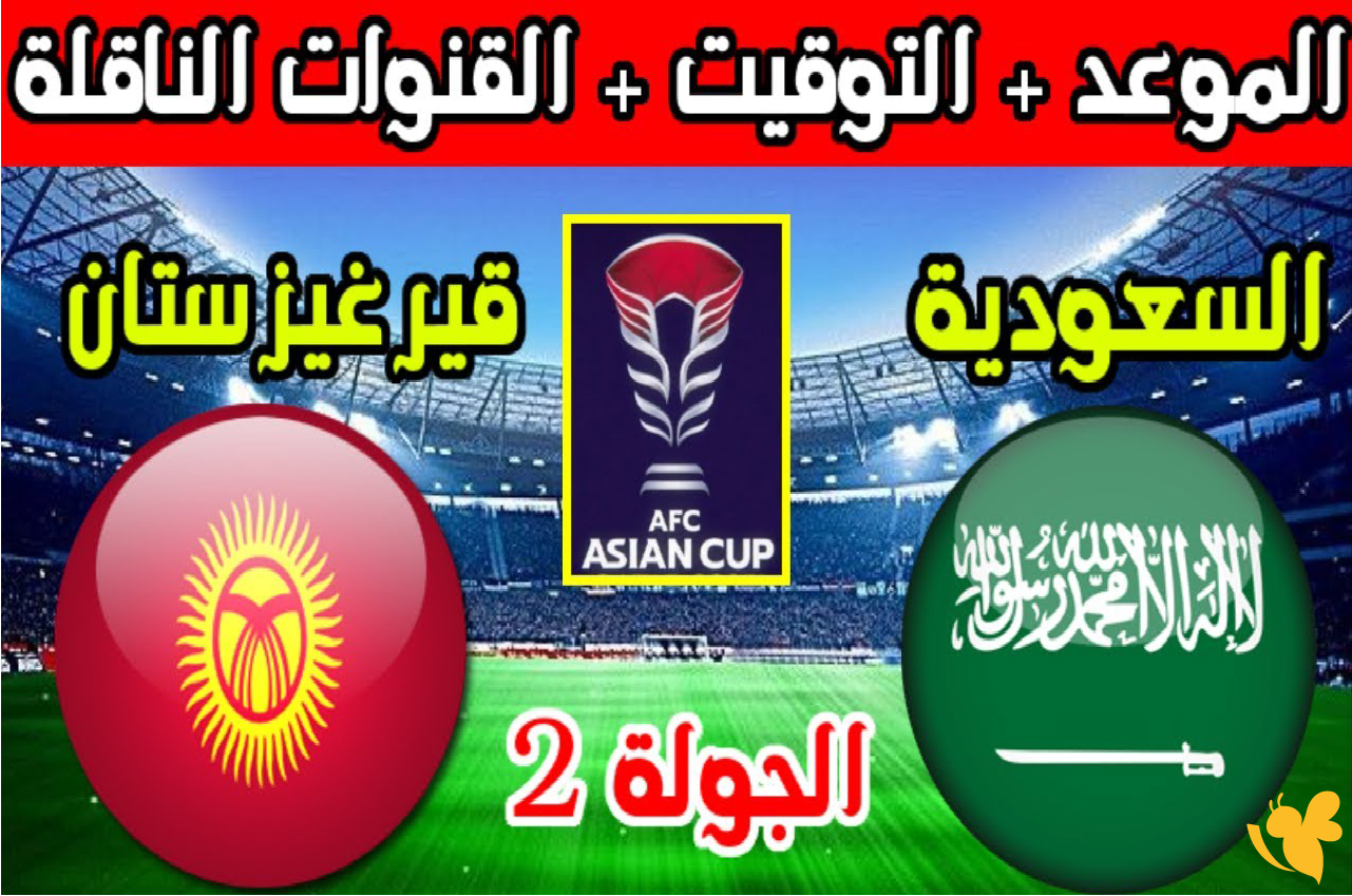 استمتع بمشاهدة&nbsp;بث مباشر لمباراة السعودية ضد قرغيزستان في كأس آسيا تحت 23 سنة&nbsp;