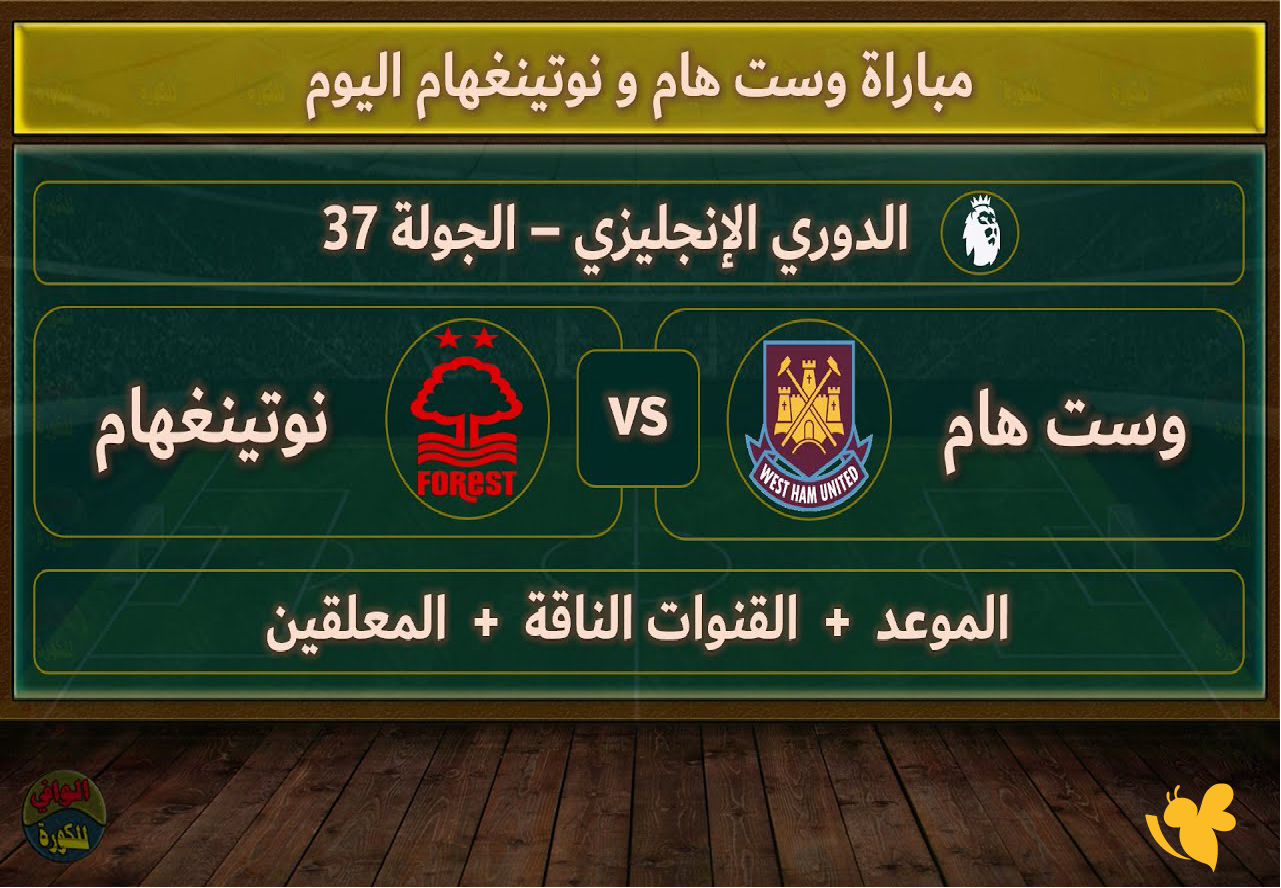 koora english شاهد مباراة وست هام ضد نوتينغهام فورست اليوم في الدوري الإنجليزي