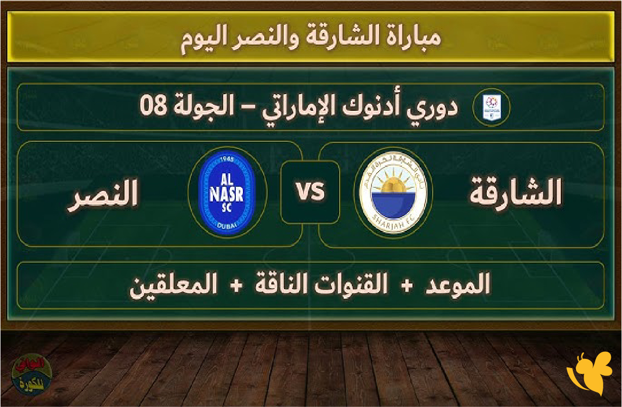 Koora Tv شاهد&nbsp;مباراة الشارقة ضد النصر في الدوري الإماراتي بث مباشر