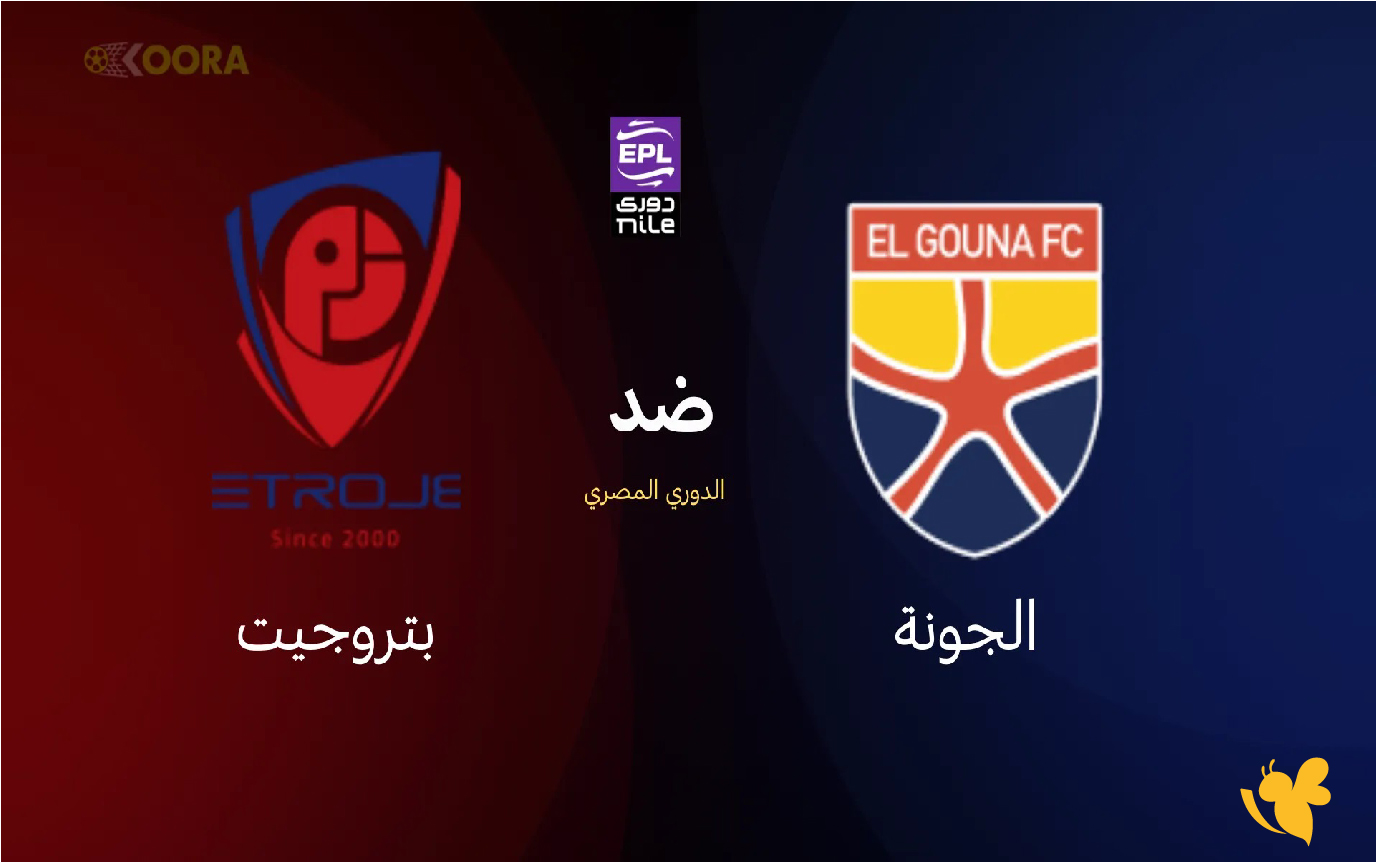 ترقبوا بث مباشر لمباراة الجونة ضد بتروجت في كأس عاصمة مصر 2026