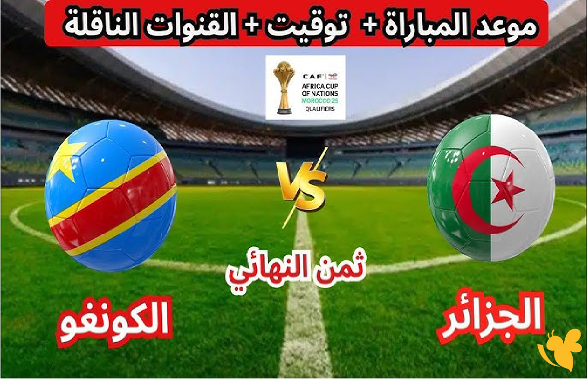 koora online شاهد مباراة الجزائر ضد الكونغو الديمقراطية في كأس أمم أفريقيا 2026 koora online شاهد مباراة الجزائر ضد الكونغو الديمقراطية في كأس أمم أفريقيا 2026