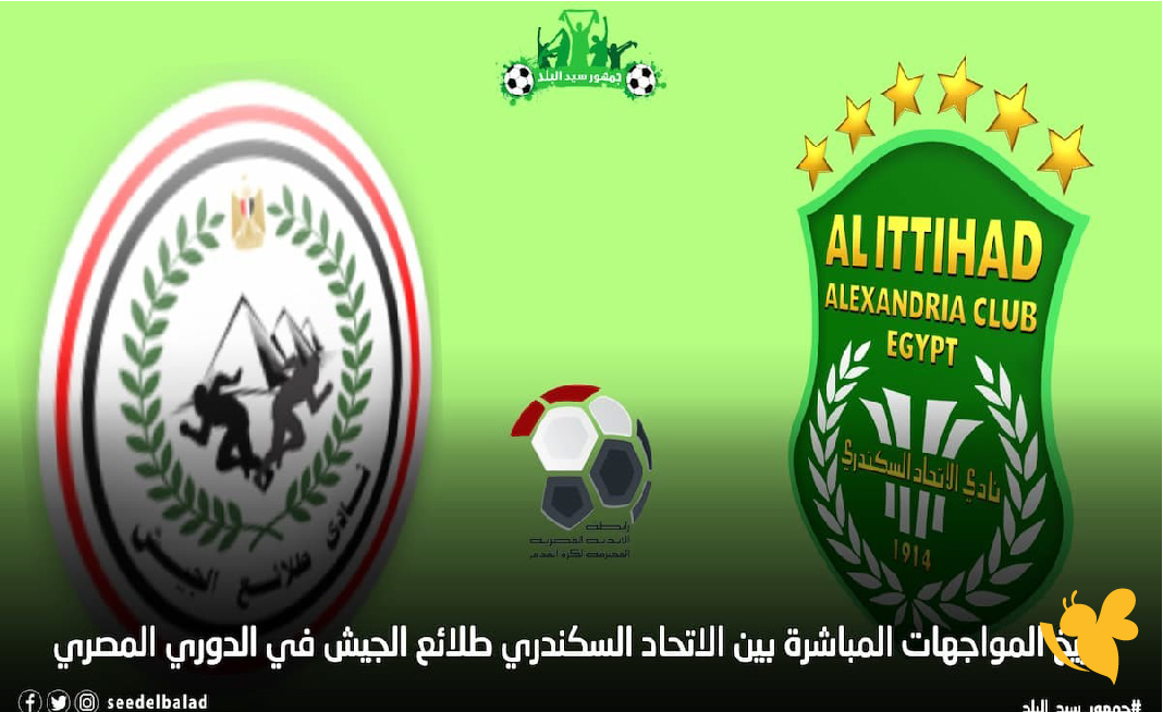 LIVE مشاهدة مباراة الاتحاد السكندري وطلائع الجيش &nbsp;في الدوري المصري الممتاز مباشرة