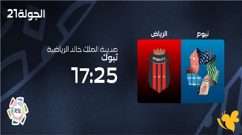 نيوم يلتقي الرياض في مباراة قوية بالدوري السعودي &ndash; موعد المباراة التوقيت والقنوات الناقلة