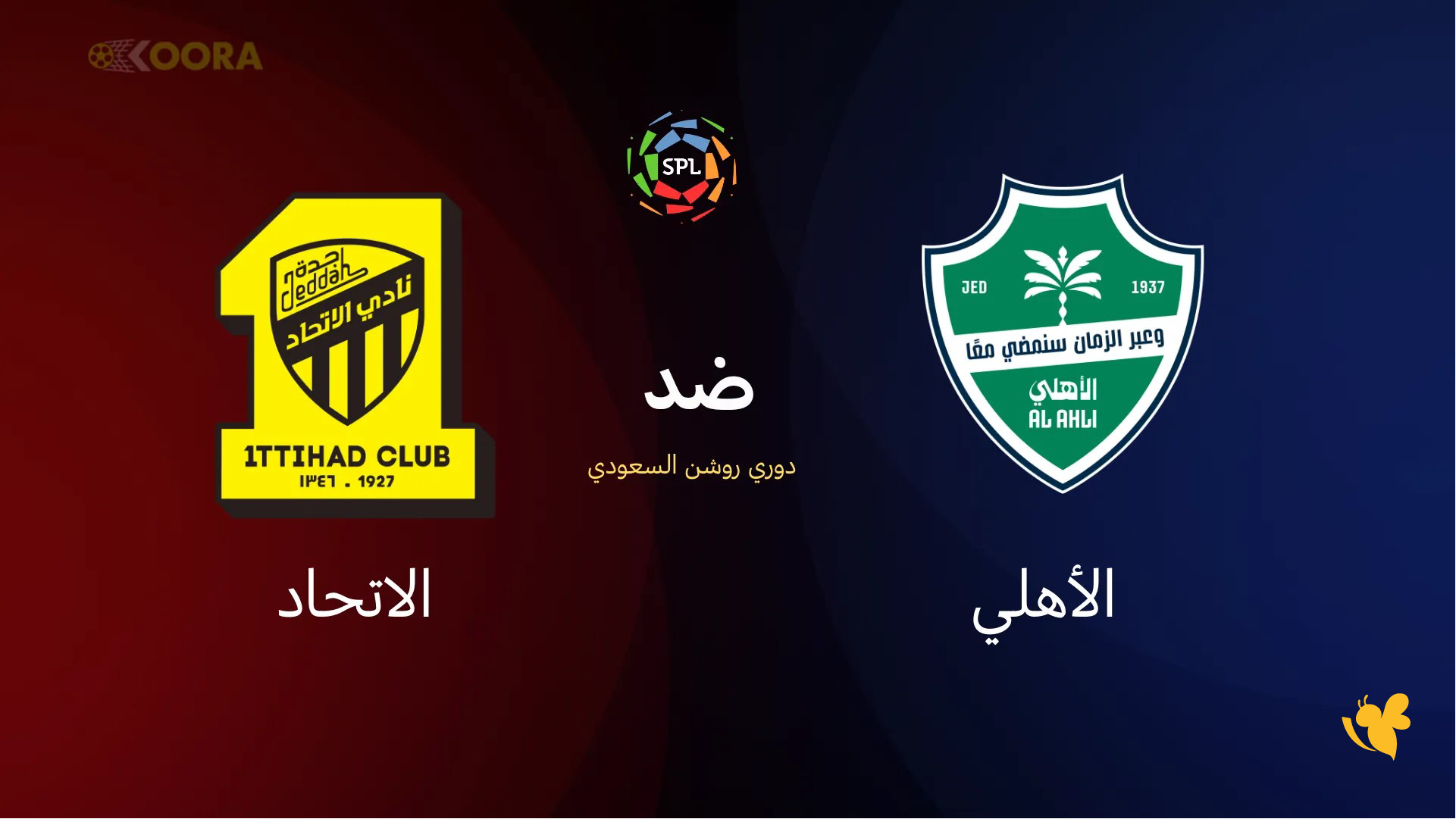 استمتع بمشاهدة مباراة الأهلي السعودي ضد الاتحاد بث مباشر في دوري روشن السعودي 2026