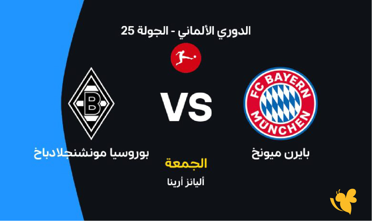 حصرياً الان شاهد مباراة بايرن ميونخ وبوروسيا مونشنجلادباخ في&nbsp;الدوري الألماني 2026