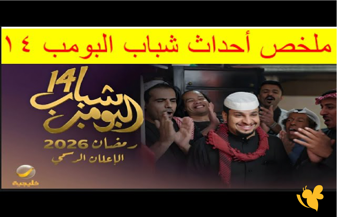 كل ما تريد معرفته عن الحلقة 17 من شباب البومب 14 في رمضان 2026