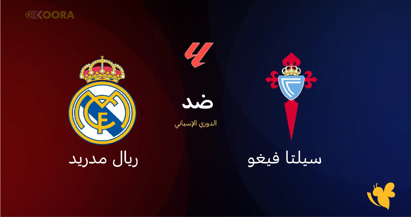 ترقبوا بث مباشر لمباراة ريال مدريد ضد سيلتا فيغو في الدوري الإسباني 2026