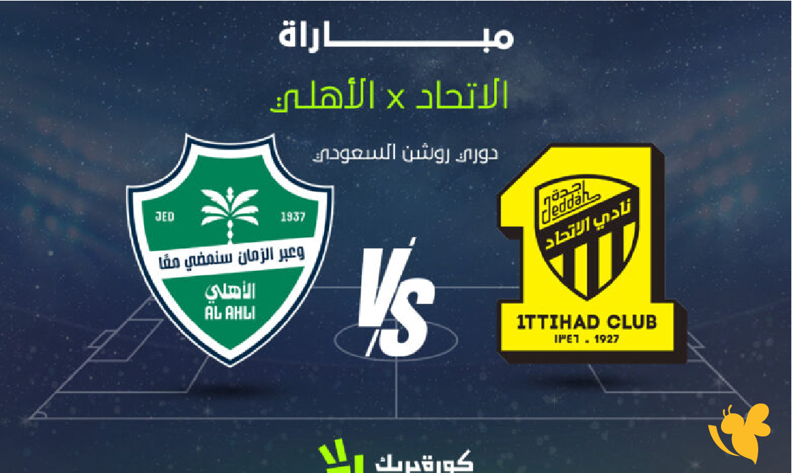 شاهد الان مباراة الأهلي السعودي ضد الاتحاد بث مباشر في دوري روشن السعودي 2026 شاهد الان مباراة الأهلي السعودي ضد الاتحاد بث مباشر في دوري روشن السعودي 2026