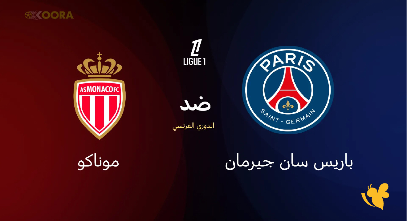 Koora live شاهدوا مباراة باريس سان جيرمان ضد موناكو في الدوري الفرنسي 2026