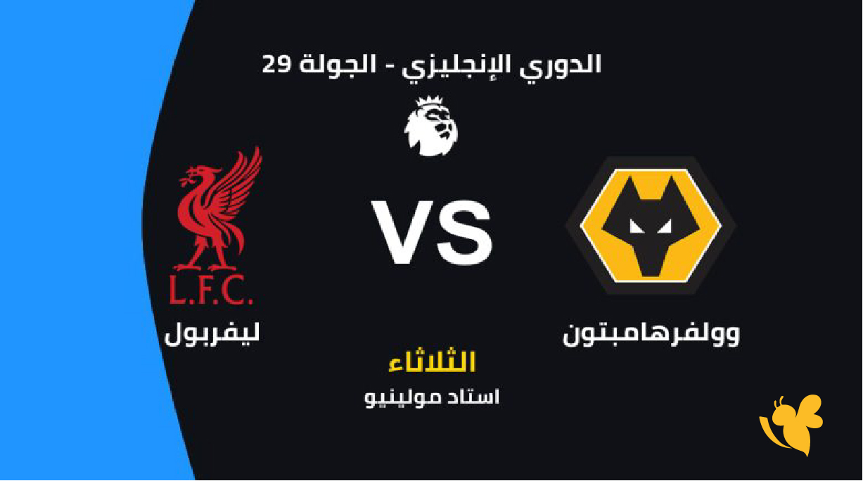 اليكم القنوات الناقلة لمباراة وولفرهامبتون وليفربول في كأس الاتحاد الإنجليزي 2026