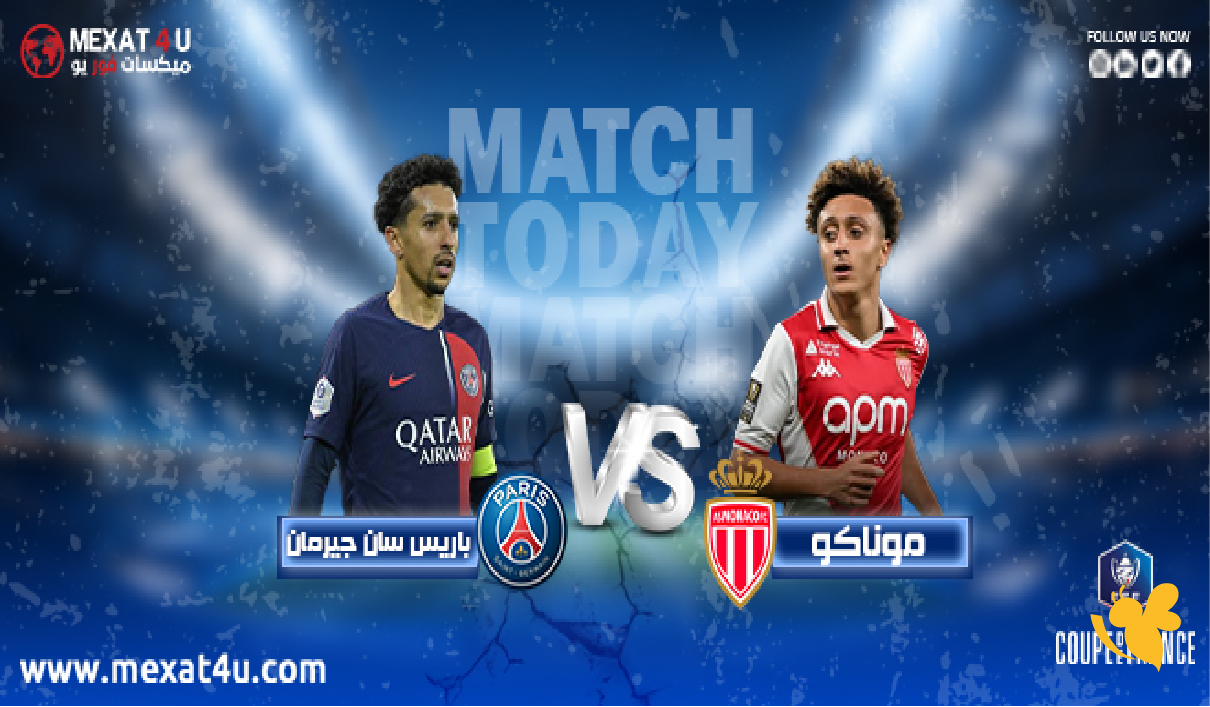 تابعوا البث المباشر&nbsp;لمباراة باريس سان جيرمان ضد موناكو في الدوري الفرنسي 2026