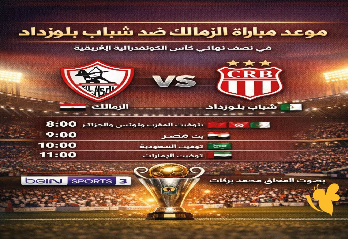 مواجهة نارية : مباراة الزمالك ضد شباب بلوزداد 2026 الموعد والقنوات الناقلة