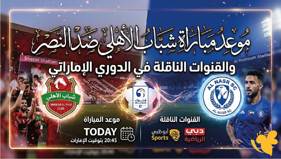 ديربي دبي 2026.. موعد مباراة شباب الأهلي ضد النصر والقنوات الناقلة في الدوري الإماراتي