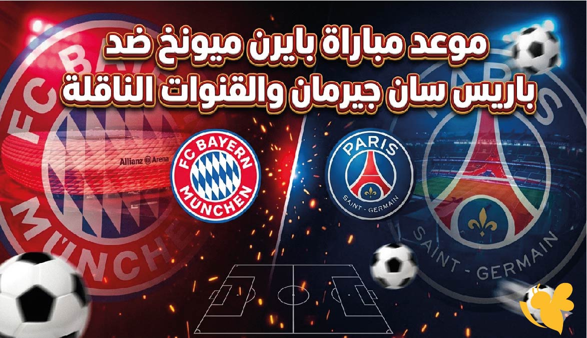 موعد مباراة بايرن ميونخ ضد باريس سان جيرمان والقنوات الناقلة في دوري الأبطال