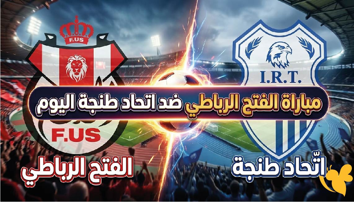 الفتح الرباطي ضد اتحاد طنجة.. الموعد والتوقيت والقنوات الناقلة في الدوري المغربي