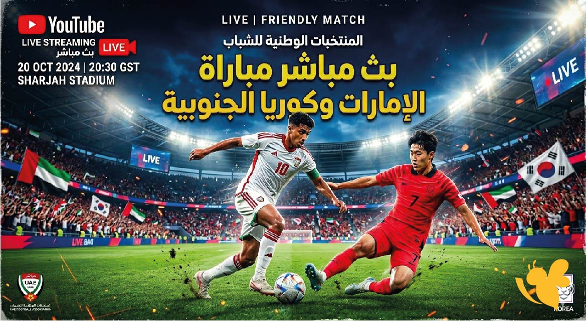 شاهد الان بث&nbsp;مباشر لمباراة الإمارات ضد كوريا الجنوبية للناشئين عبر&nbsp;YouTube