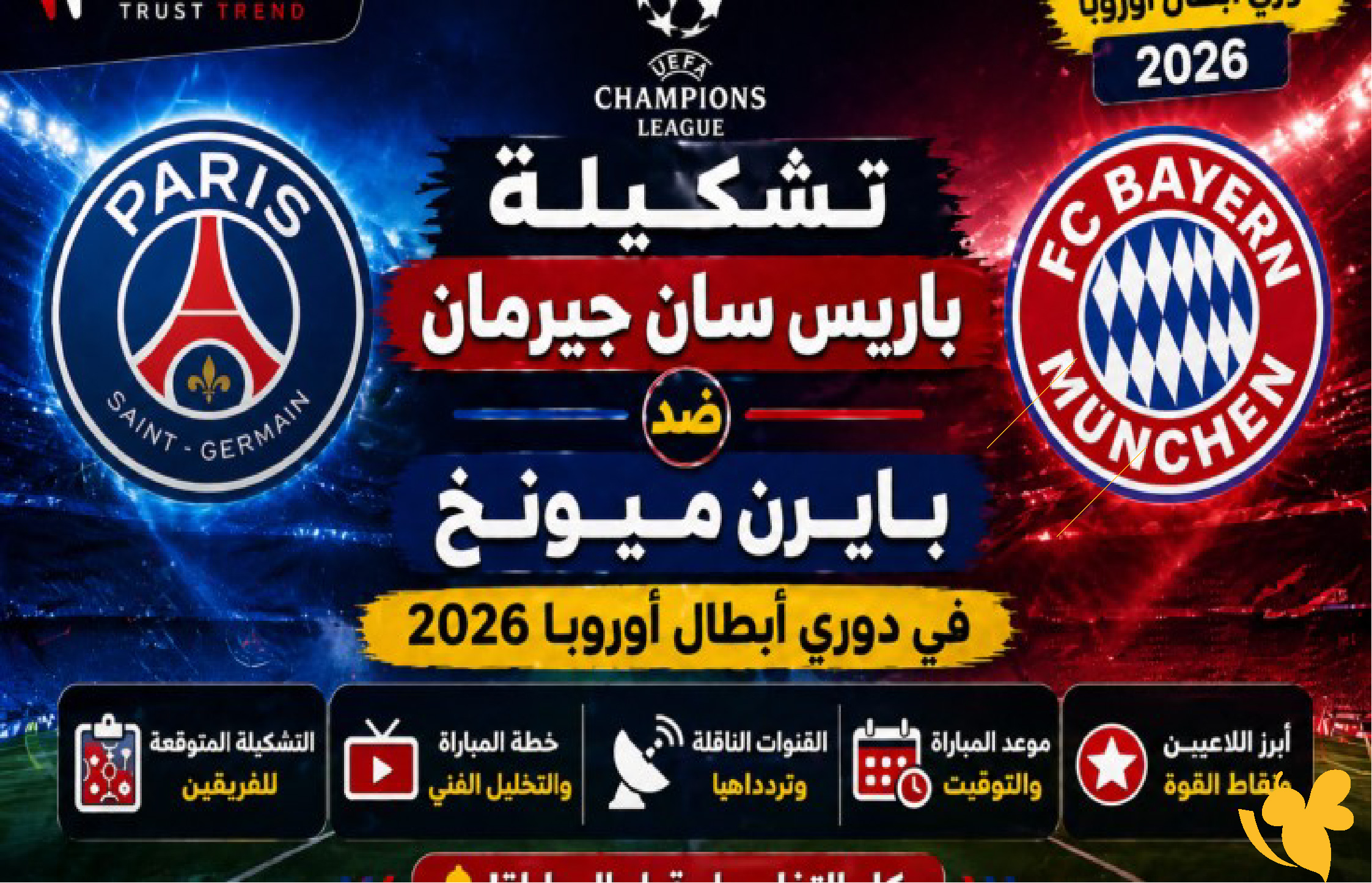 مباراة بايرن ميونخ ضد باريس سان جيرمان في إياب نصف نهائي دوري الأبطال بث مباشر&nbsp;