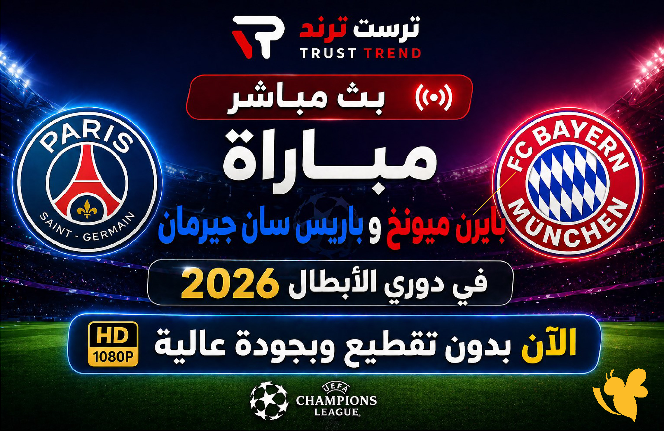 الان بث مباشرمباراة بايرن ميونخ ضد باريس سان جيرمان في دوري ابطال 2026