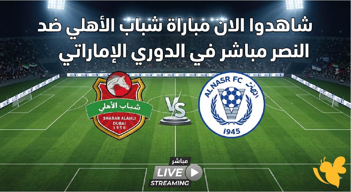 شاهدوا الان مباراة شباب الأهلي ضد النصر بث مباشر في الدوري الإماراتي