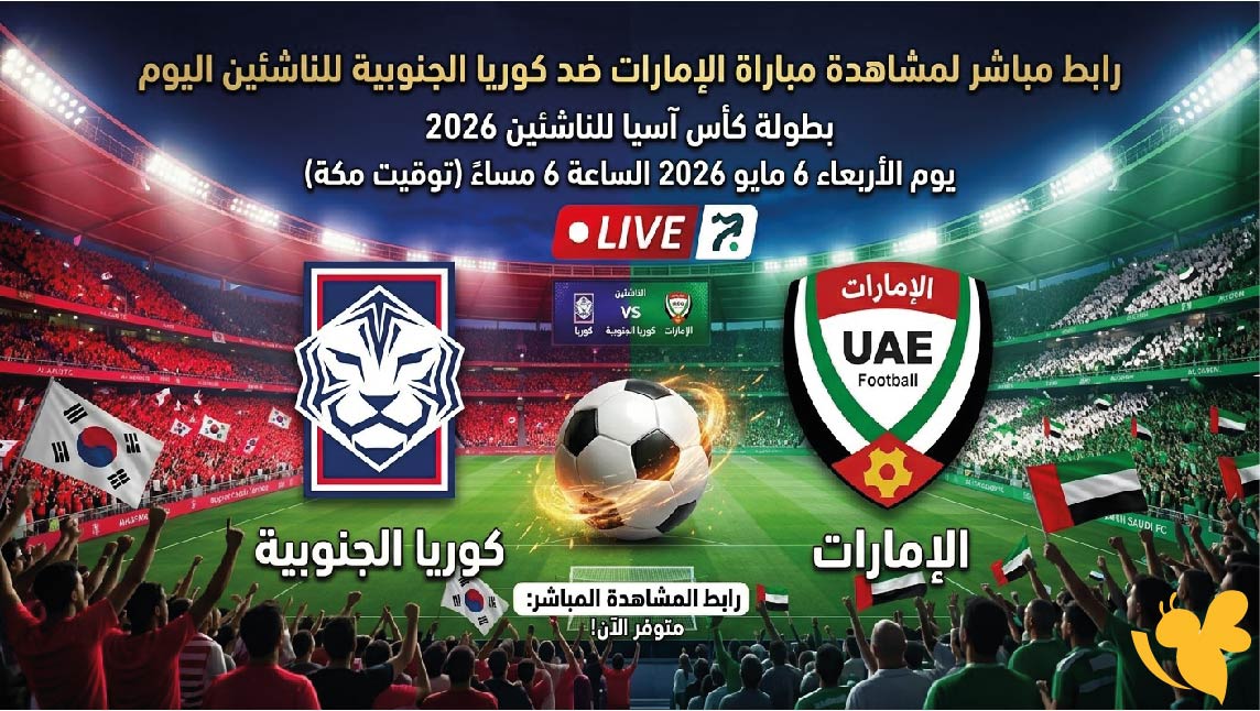 رابط مباشر لمشاهدة مباراة الإمارات ضد كوريا الجنوبية للناشئين اليوم&nbsp;