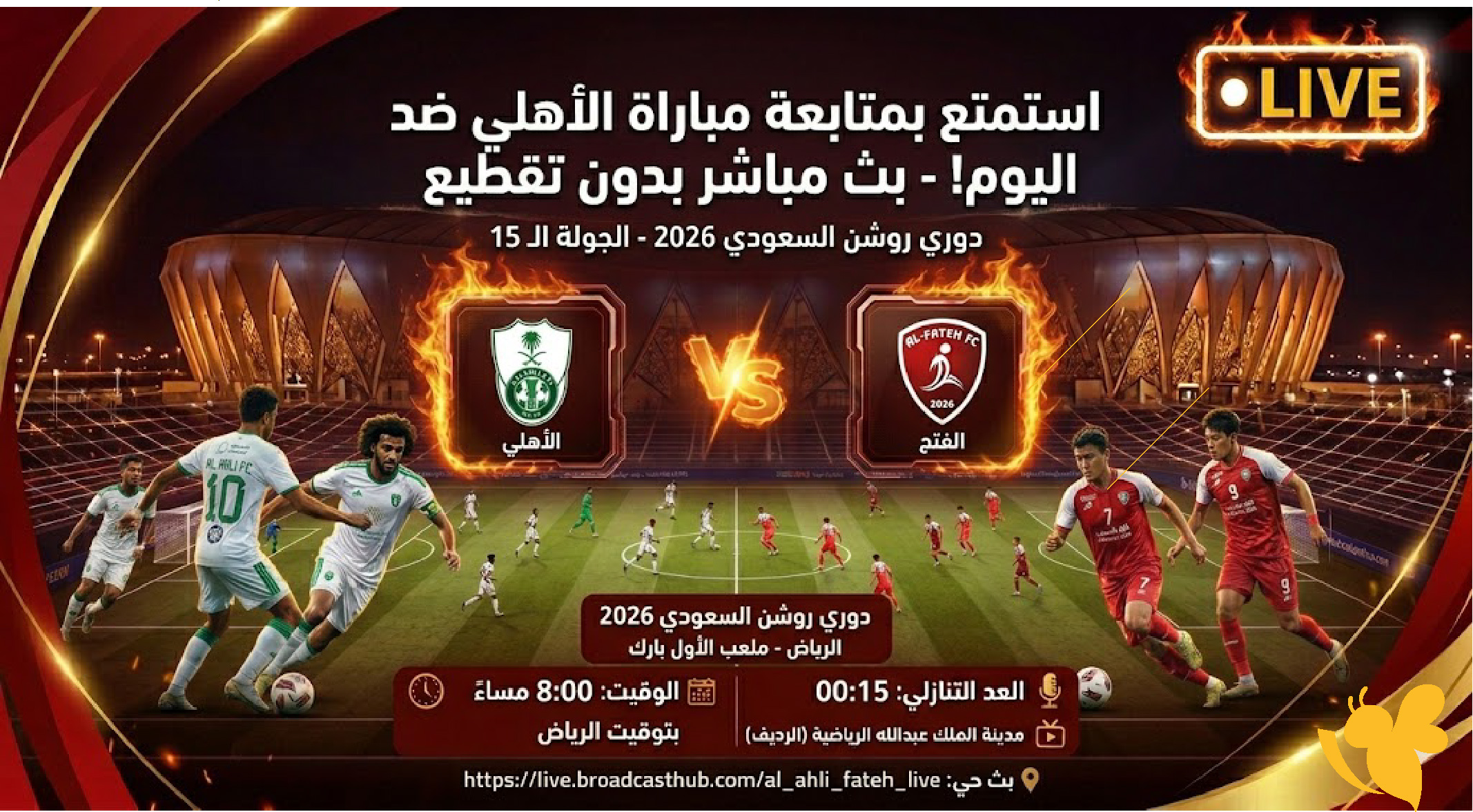 استمتع بمتابعة مباراة الأهلي ضد الفتح اليوم من خلال بث مباشر بدون تقطيع&nbsp;